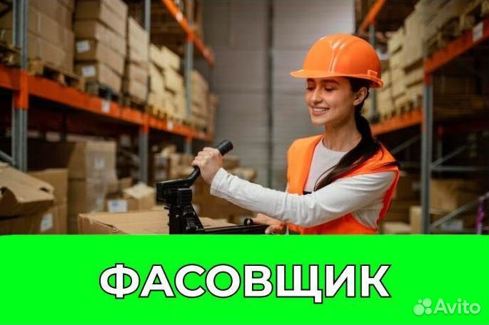 Фасовщик с ежедневной оплатой. ki736