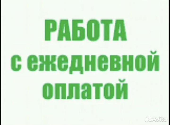 Подработка на полдня (Оплата сразу) Разнорабочий