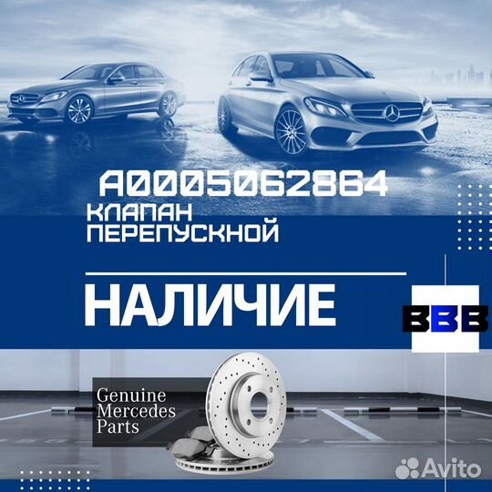 A0005062864 клапан перепускной mercedes-benz