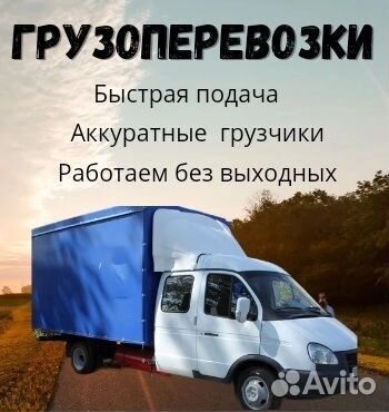 Грузоперевозки газель