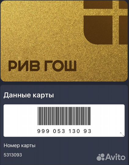 Карта Рив Гош (золотая)