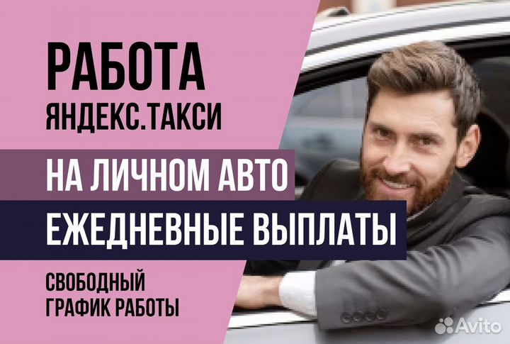 Яндекс такси.Водитель на личном авто