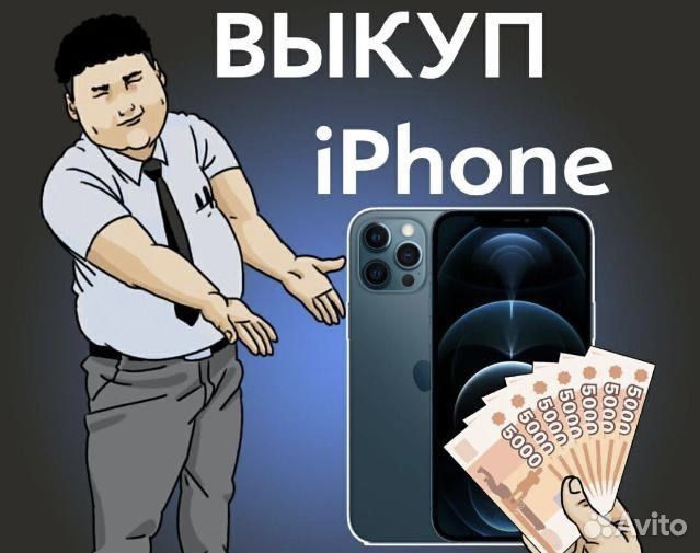 Выкуп iPhone