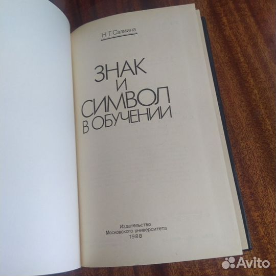 Н. Г. Салмина. Знак и символ в обучении
