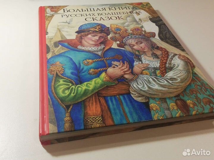 Большая книга русских волшебных сказок