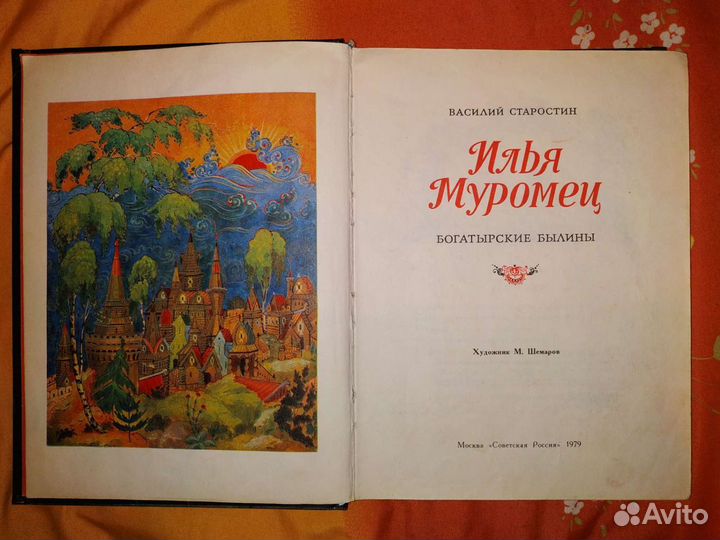 Старостин. Илья Муромец. Худ. Шемаров (Палех)