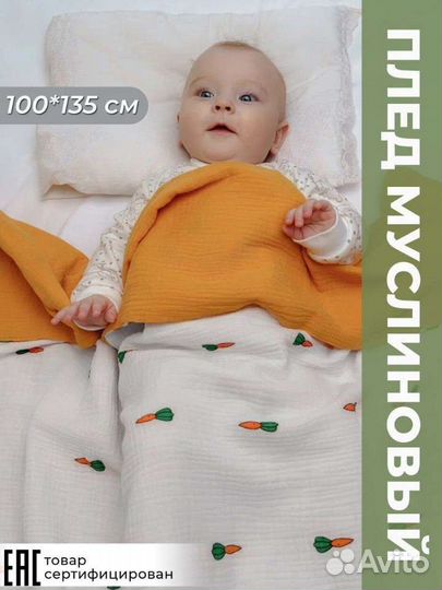 Муслиновый детский плед новый