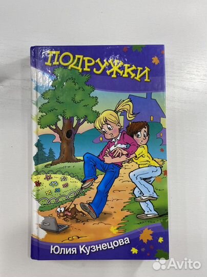 Книга для девочек «Подружки» Ю.Кузнецова