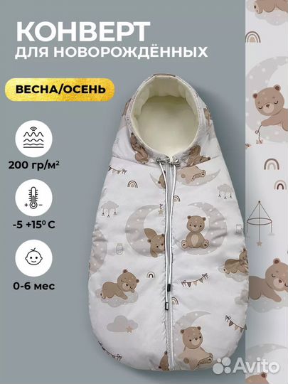 Конверт для новорожденного весна/осень