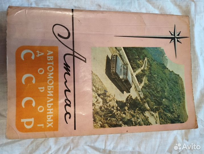 Атлас автомобильных дорог СССР