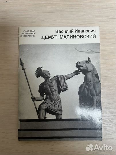 Александрова Л.Б. Василий Демут-Малиновский