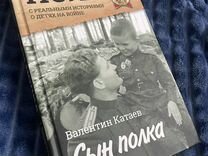 Книга В. Катаев Сын полка