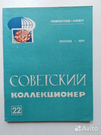 Советский коллекционер. Выпуск 22