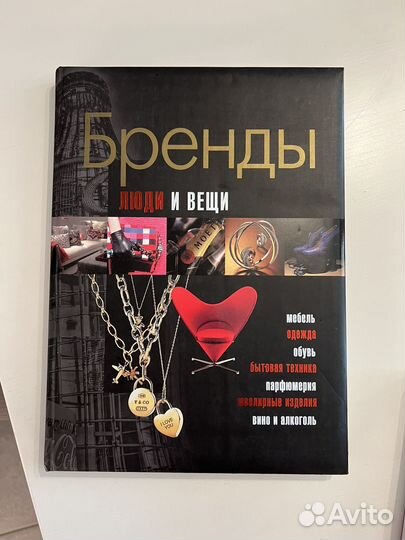 Книга Бренды люди и вещи