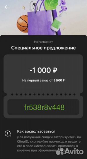 Промокод со скидкой 1000 рублей на сбермегамаркет
