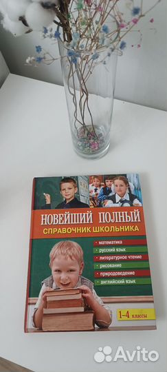 Книга Школьный справочник 1-4 класс