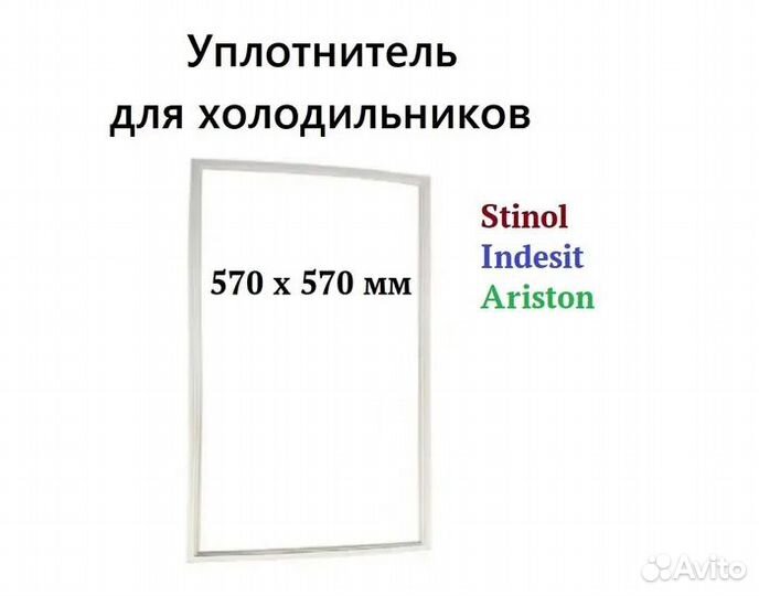 Уплотнитель холодильника Стинол, Индезит, Аристон
