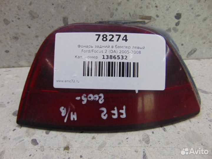 Фонарь задний в бампер левый Ford Focus 2 DA 2005