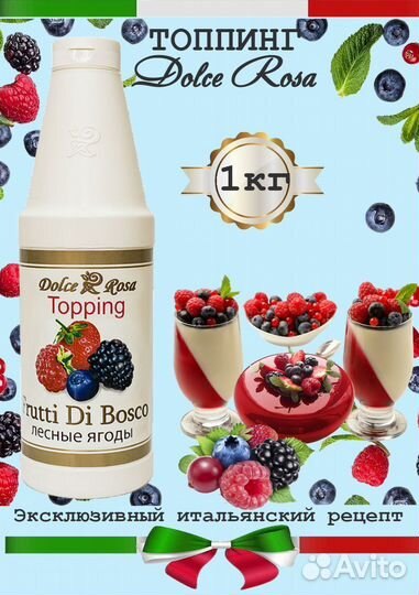 Dolce Rosa. Топпинг лесные ягоды