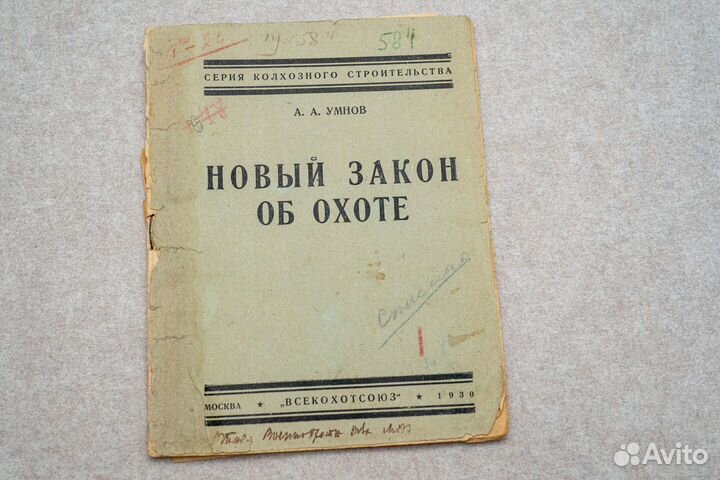 А.А. Умнов. Новый закон об охоте. 1930 год