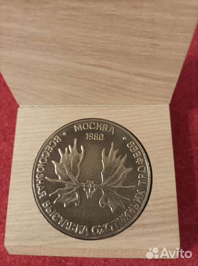 Медаль Всесоюзная выставка охотничьих трофеев