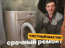 Частный мастер по ремонту стиральных машин