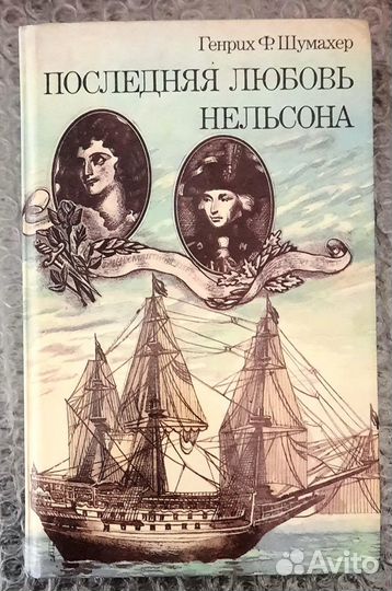 Последняя любовь Нельсона