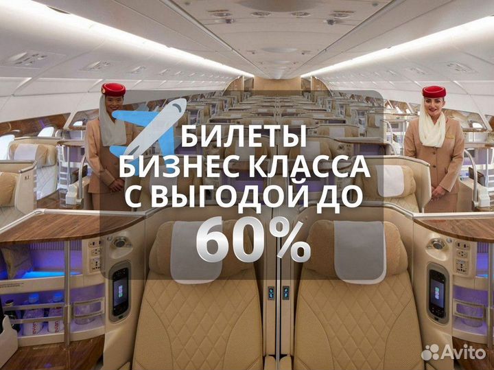 Авиабилеты. Бизнес класс