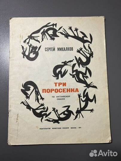 Три поросенка/ С.Михалков 1971