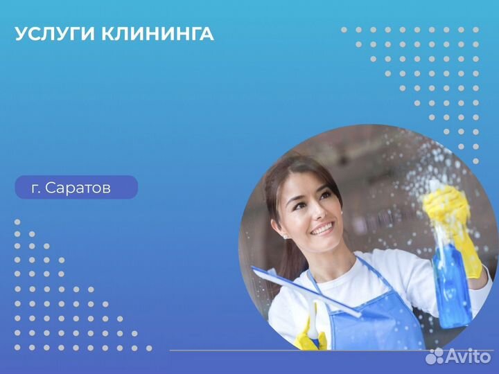 Уборка офисных/квартирных/частных помещений