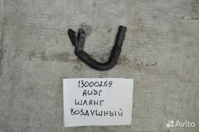 Шланг воздушный Audi