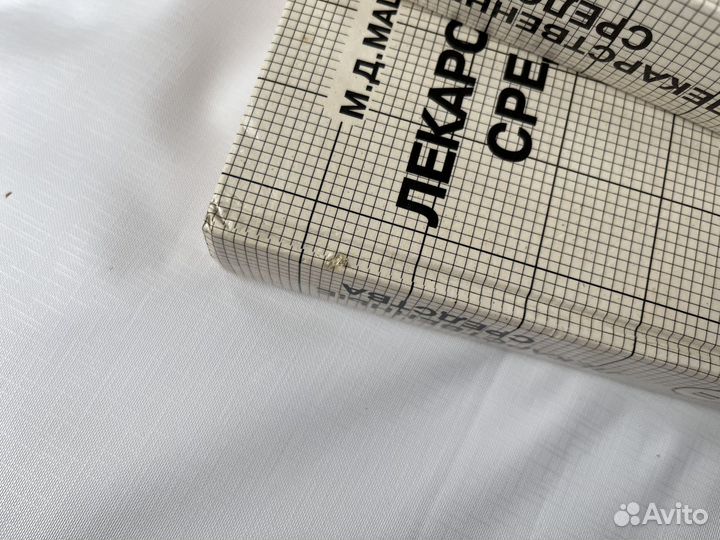 Машковский М.Д. Лекарственные средства