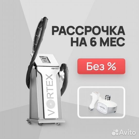 LPG аппарат Vortex манипулы 3D+F. Рассрочка 6 мес