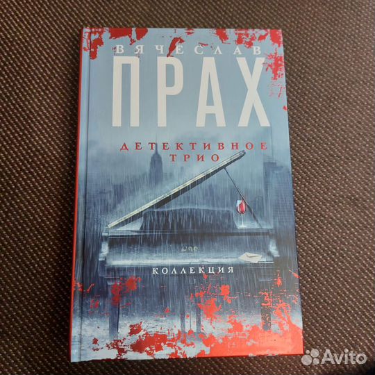 Вячеслав Прах: Детективное трио