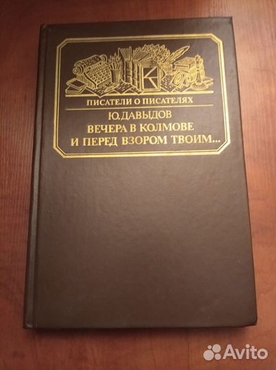 Давыдов Ю. Вечера в Коломне