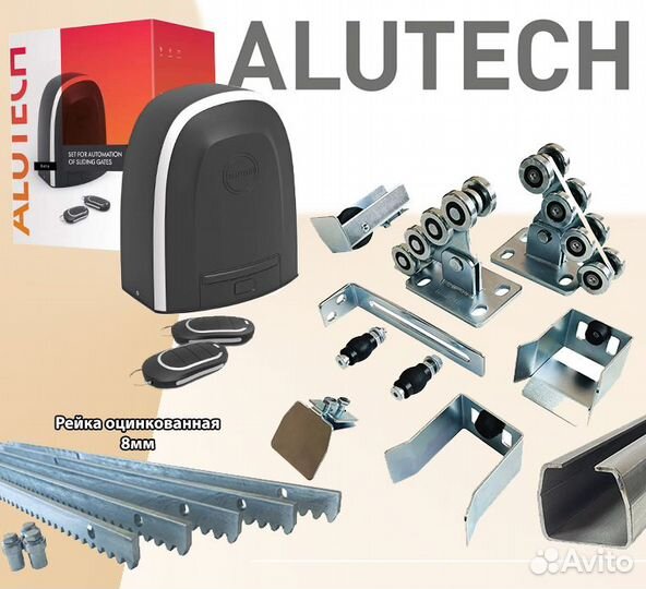Комплект для откатных ворот с автоматикой Alutech