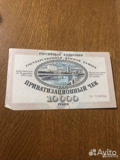 Приватизационный чек на 10.000 рублей