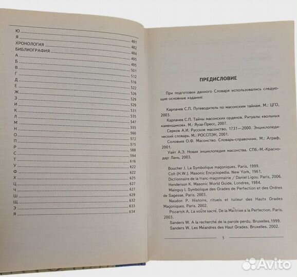 Масоны. Словарь Карпачев Сергей Павлович