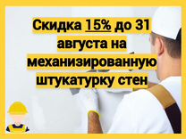 Механизированная штукатурка стен