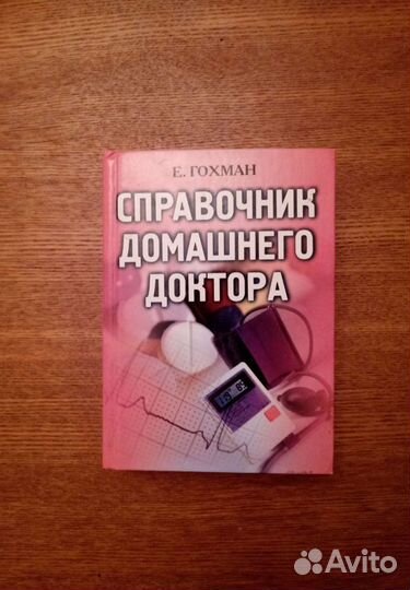 Справочник домашнего доктора