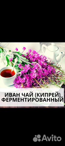Иван чай (кипрей )ферментированный