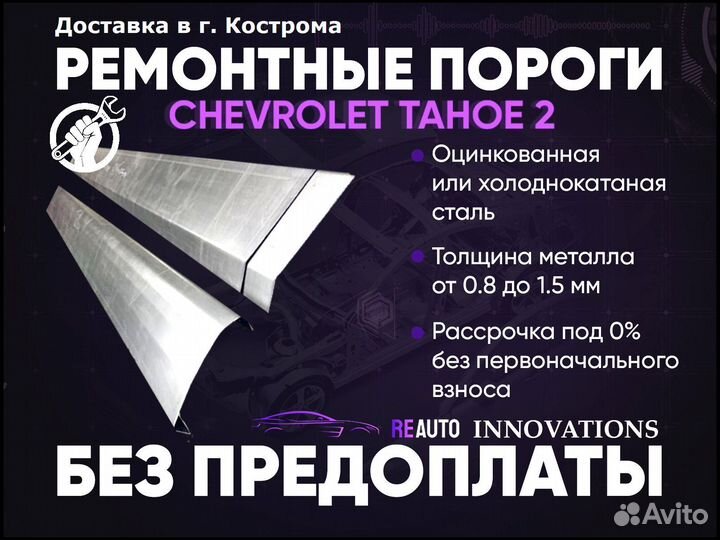 Ремонтные пороги на Chevrolet Tahoe