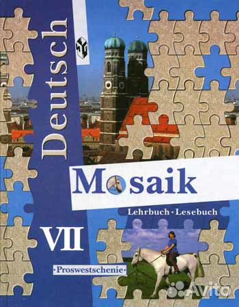 Немецкий язык 7 кл. Mosaik. Гальскова