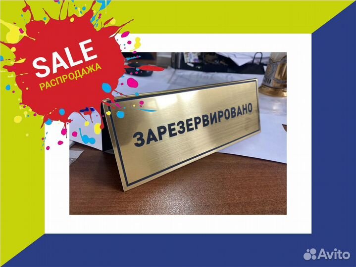 Табличка на стол резерв
