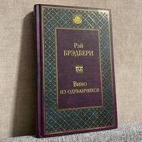 Рэй Брэдбери Вино из одуванчиков