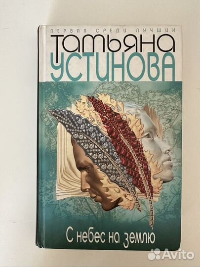 Татьяна Устинова С небес на землю