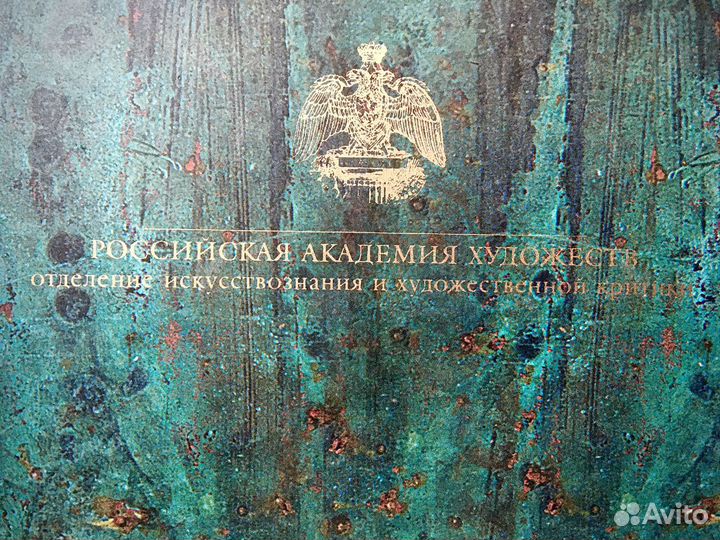 Церетели. Книга с автографом. Алпатовские чтения