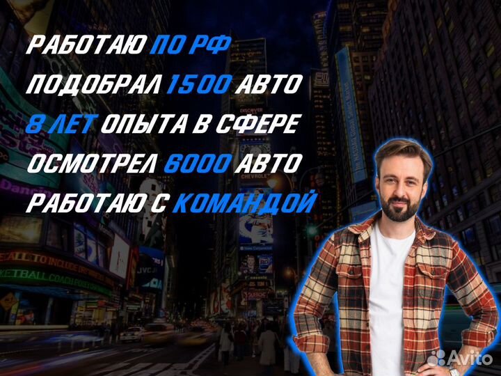 Подбор авто Под ключ