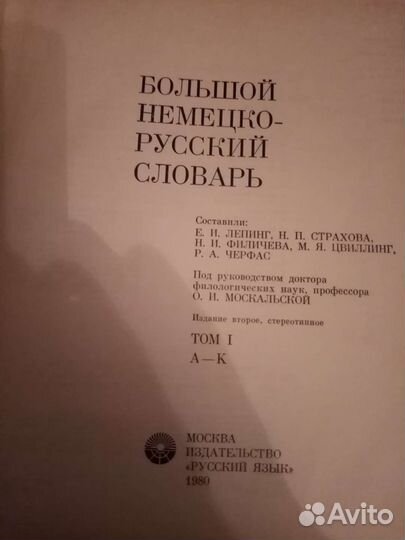 Большой немецко-русский словарь