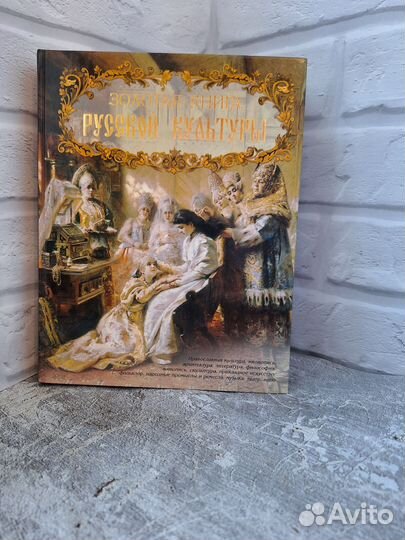 Золотая книга русской культуры Соловьев 2007г